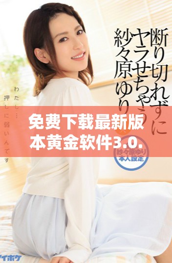 免费下载最新版本黄金软件3.0.3，提升您的金融交易体验