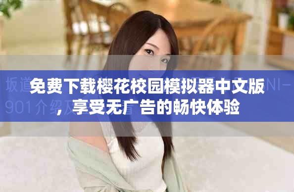 免费下载樱花校园模拟器中文版，享受无广告的畅快体验