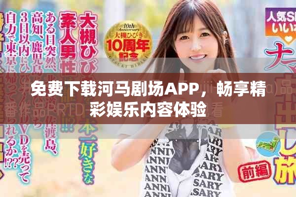 免费下载河马剧场APP，畅享精彩娱乐内容体验