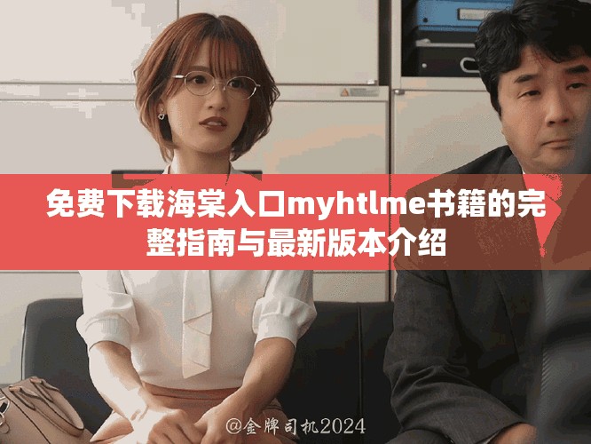 免费下载海棠入口myhtlme书籍的完整指南与最新版本介绍