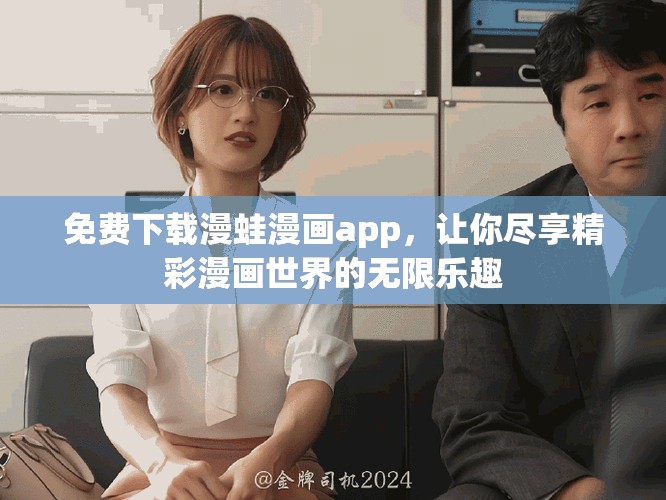 免费下载漫蛙漫画app，让你尽享精彩漫画世界的无限乐趣
