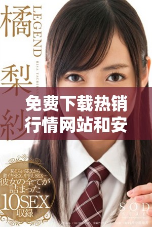 免费下载热销行情网站和安装指南全攻略解析