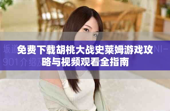 免费下载胡桃大战史莱姆游戏攻略与视频观看全指南