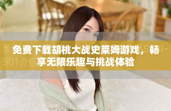 免费下载胡桃大战史莱姆游戏，畅享无限乐趣与挑战体验