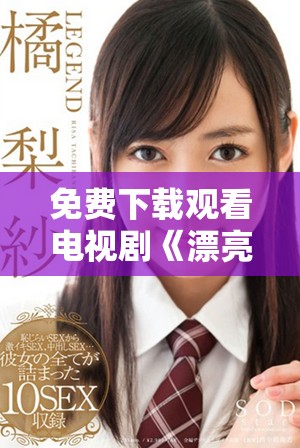 免费下载观看电视剧《漂亮妈妈》全集，畅享精彩内容与感人剧情