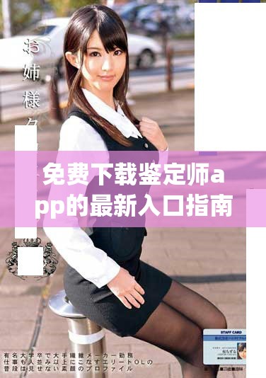 免费下载鉴定师app的最新入口指南和使用技巧分享