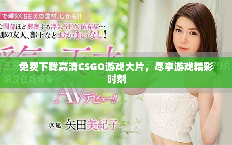 免费下载高清CSGO游戏大片，尽享游戏精彩时刻