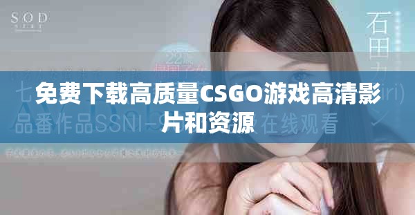 免费下载高质量CSGO游戏高清影片和资源