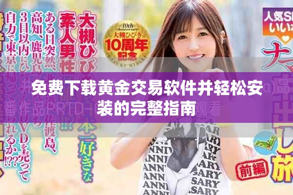 免费下载黄金交易软件并轻松安装的完整指南