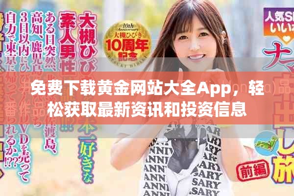 免费下载黄金网站大全App，轻松获取最新资讯和投资信息