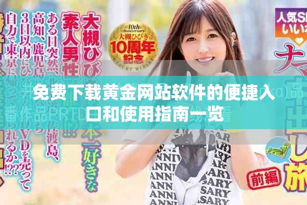 免费下载黄金网站软件的便捷入口和使用指南一览