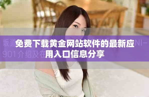 免费下载黄金网站软件的最新应用入口信息分享
