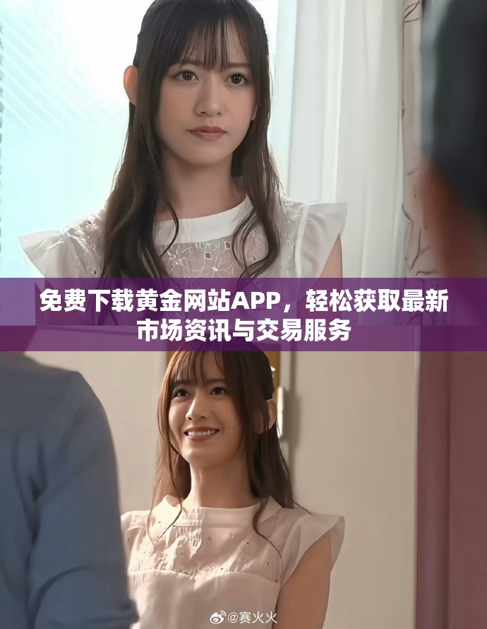 免费下载黄金网站APP，轻松获取最新市场资讯与交易服务