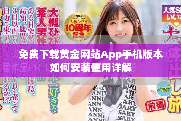 免费下载黄金网站App手机版本如何安装使用详解