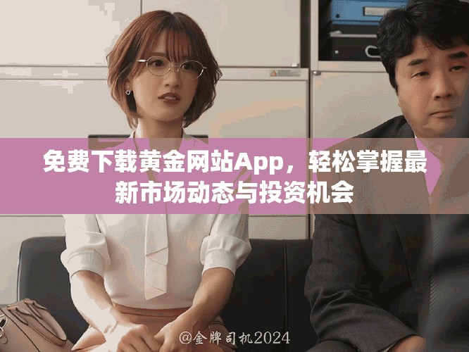 免费下载黄金网站App，轻松掌握最新市场动态与投资机会
