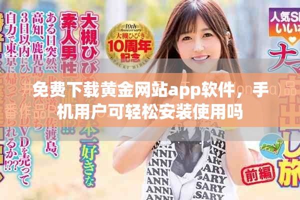 免费下载黄金网站app软件，手机用户可轻松安装使用吗