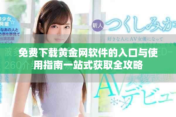 免费下载黄金网软件的入口与使用指南一站式获取全攻略