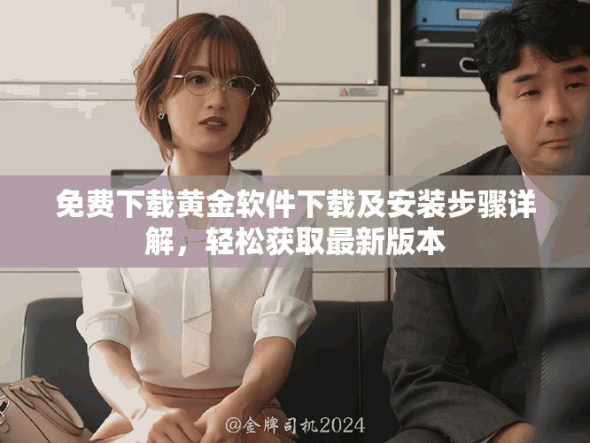 免费下载黄金软件下载及安装步骤详解，轻松获取最新版本