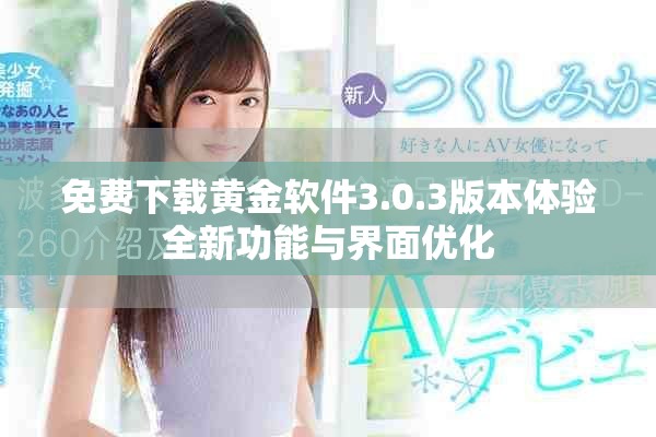 免费下载黄金软件3.0.3版本体验全新功能与界面优化
