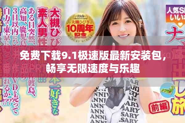 免费下载9.1极速版最新安装包，畅享无限速度与乐趣