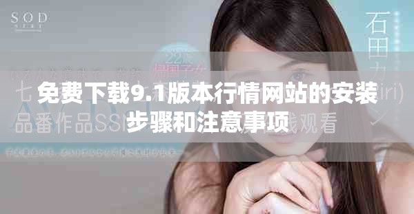 免费下载9.1版本行情网站的安装步骤和注意事项