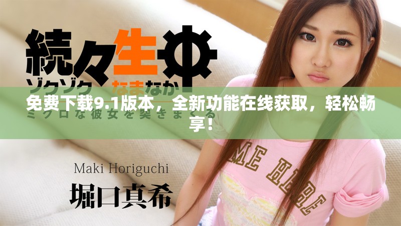 免费下载9.1版本，全新功能在线获取，轻松畅享！