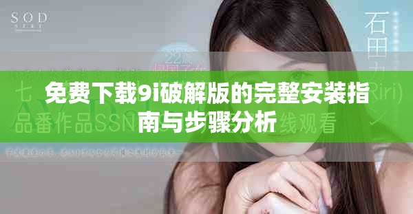 免费下载9i破解版的完整安装指南与步骤分析