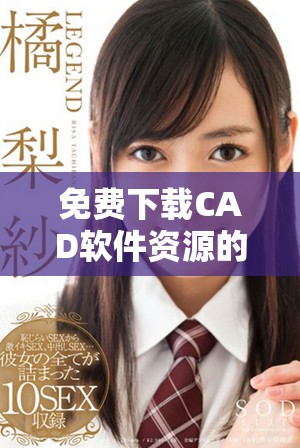 免费下载CAD软件资源的平台推荐与使用指南