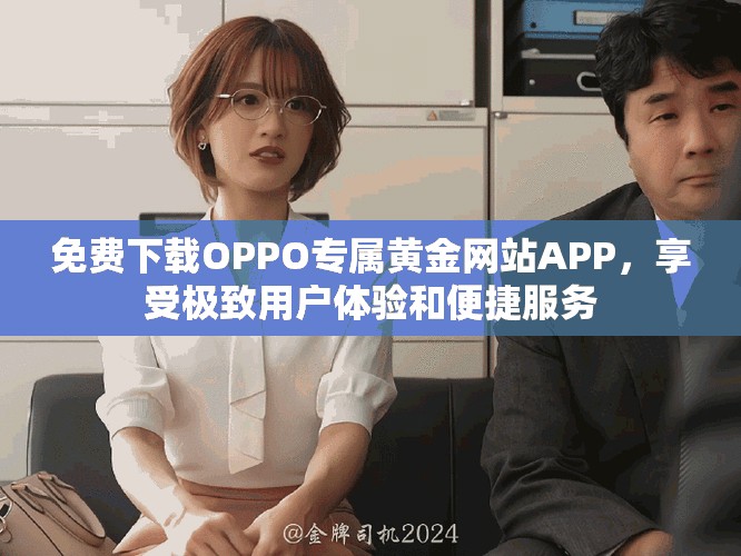 免费下载OPPO专属黄金网站APP，享受极致用户体验和便捷服务