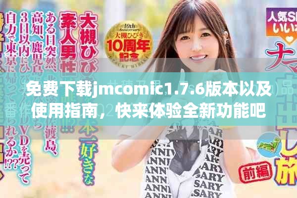 免费下载jmcomic1.7.6版本以及使用指南，快来体验全新功能吧