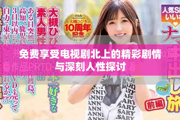 免费享受电视剧北上的精彩剧情与深刻人性探讨