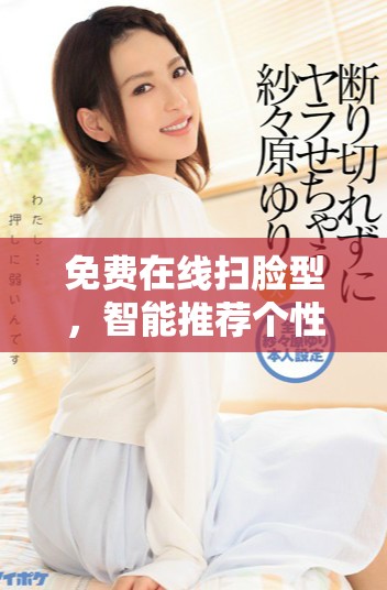免费在线扫脸型，智能推荐个性发型软件推荐