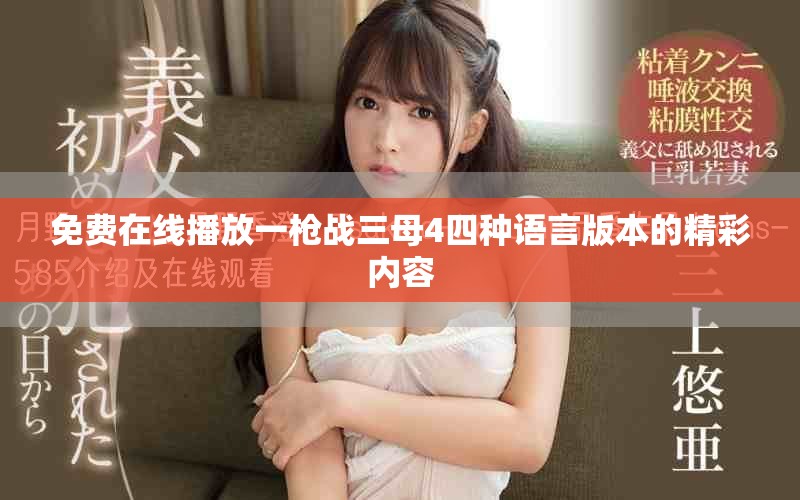 免费在线播放一枪战三母4四种语言版本的精彩内容