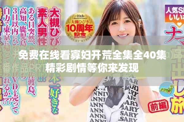 免费在线看寡妇开荒全集全40集精彩剧情等你来发现