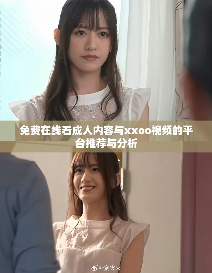 免费在线看成人内容与xxoo视频的平台推荐与分析