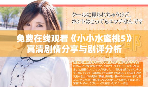 免费在线观看《小小水蜜桃5》高清剧情分享与剧评分析