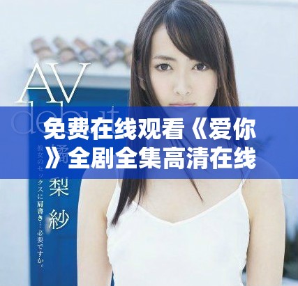免费在线观看《爱你》全剧全集高清在线播放地址分享