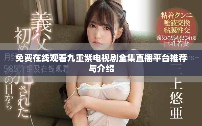 免费在线观看九重紫电视剧全集直播平台推荐与介绍