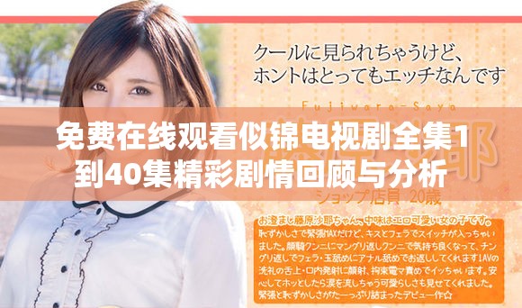 免费在线观看似锦电视剧全集1到40集精彩剧情回顾与分析