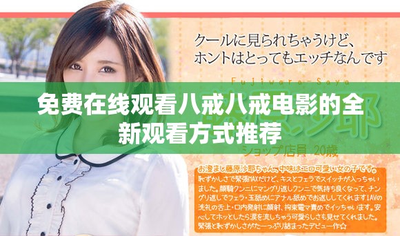 免费在线观看八戒八戒电影的全新观看方式推荐