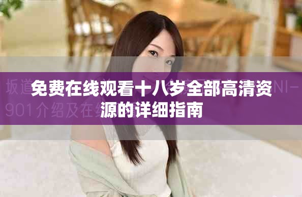 免费在线观看十八岁全部高清资源的详细指南
