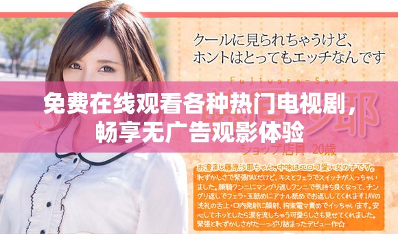 免费在线观看各种热门电视剧，畅享无广告观影体验