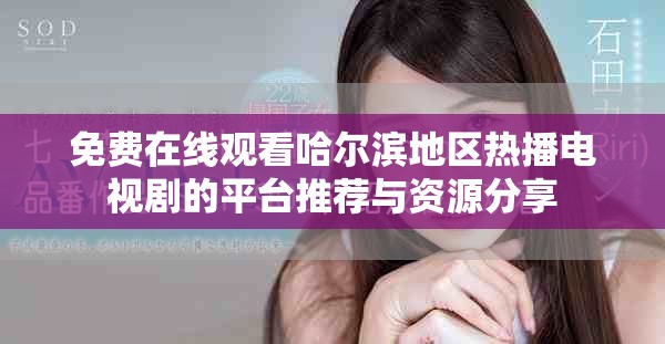 免费在线观看哈尔滨地区热播电视剧的平台推荐与资源分享