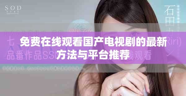 免费在线观看国产电视剧的最新方法与平台推荐