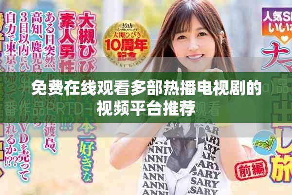 免费在线观看多部热播电视剧的视频平台推荐