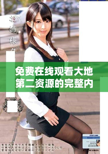 免费在线观看大地第二资源的完整内容与精彩瞬间