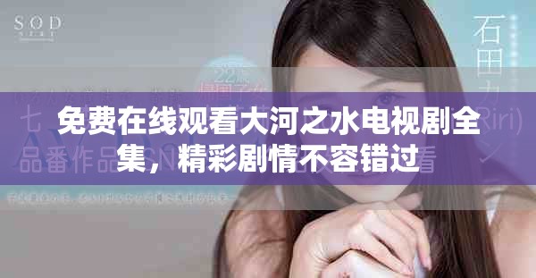 免费在线观看大河之水电视剧全集，精彩剧情不容错过