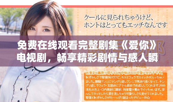 免费在线观看完整剧集《爱你》电视剧，畅享精彩剧情与感人瞬间