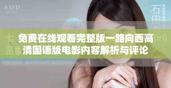 免费在线观看完整版一路向西高清国语版电影内容解析与评论