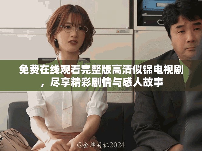 免费在线观看完整版高清似锦电视剧，尽享精彩剧情与感人故事